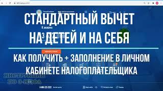 Вычет на детей и стандартный вычет на себя в личном кабинете: заполнение декларации 3-НДФЛ