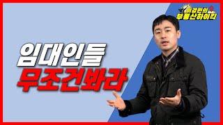 임대인들 무조건 봐라(임차인 전세 퇴거 통보 및 계약해지 / 계약갱신청구권 재계약 임대차 계약서) |이경민의 부동산하이킥  부동산 강의 - 이경민 부동산 전문가