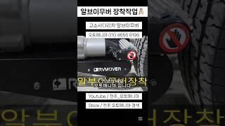고소사다리 알브이무버 장착 #알브이무버 #전주무버장착 #무버장착