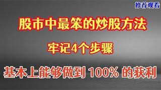 股市中最笨的交易方法，牢记4个步骤，基本上能做到100%获利！