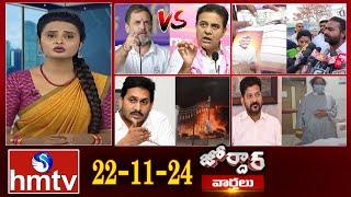 జోర్దార్ వార్తలు | Jordar news | Full Episode | 22-11-2024 | hmtv