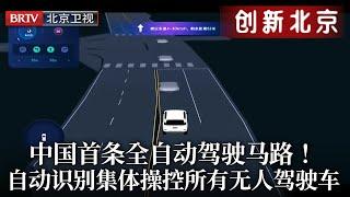 中国首条全自动驾驶马路！识别所有无人驾驶出租车，自动联通集体操控，自动识别障碍物避让，解放双手时代来临！【创新北京】