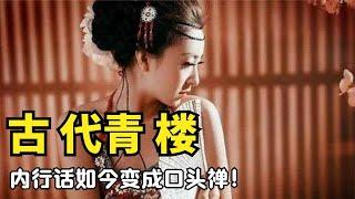 古代青楼女子“内行话”？如今变成口头禅，年轻人天天挂在嘴上！