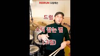 드럼 스틱 잡는법 1분만에 완성! #드럼레슨 #드럼기초