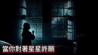 Reddit怪談|當你對著星星許願|鬼故事|恐怖故事|睡前故事 #怪談朗讀 #Reddit怪談 #nosleep  #恐怖故事#都市傳說 #鬼故事