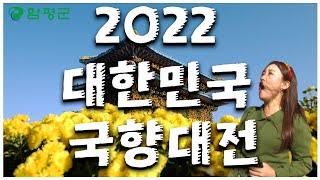 함! 놀아볼까!? -2022 대한민국 국향대전-