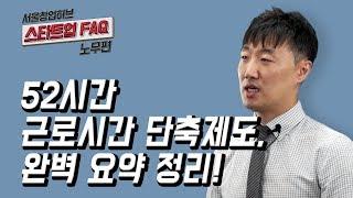 [스타트업 FAQ 노무편] 10. 52시간 근로시간 단축제도, 완벽 요약 정리!