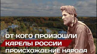 От кого произошли карелы. Происхождение народа