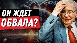 Баффет ждет КРАХ РЫНКА? Почему он распродает активы?