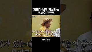 조세호의 의심 #유재석 #핑계고 #깡촌캉스 #조세호