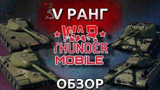 Обзор взвода СССР на 5 ранге в War Thunder Mobile (Т-44, ИС-2(1944), Т-44-100, ЗСУ-57-2) №6