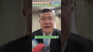 快新聞/傳歐陽娜娜撤銷國籍? 內政部政務次長馬士元這樣說｜民視快新聞｜