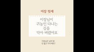 이장님이 마을 진입로에 차단기를 설치해서 귀농인이 떠나 버렸어요.
