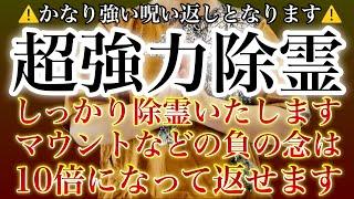 ※日常の嫌がらせが10倍になって送り主へ返っていく🪬超強力除霊🪬しっかりと祓い清めの祈祷を受けると、嫌なことが起こらなくなります嫌がらせを受けていればその念は送り主に10倍返しされます