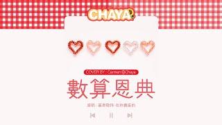 【詩歌cover】數算恩典｜ 2CCChaya菜芽｜基恩敬拜 ~ 讓我每一夜 每一天 數算主恩