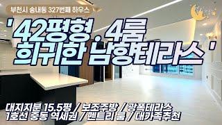 [#부천아파트매매](번호2-327)부천시송내동 중동역세권 42평형 남향테라스 4룸 집 잘짓는 신축현장![#부천송내동신축아파트]