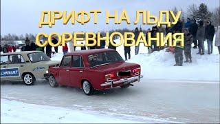 ДРИФТ НА ЛЬДУ | БОЕВАЯ КЛАССИКА | ЖИГУЛИ ВАЗ | СОРЕВНОВАНИЯ