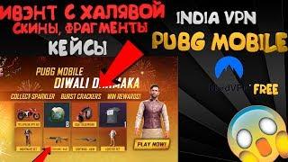 ХАЛЯВА ЧЕРЕЗ VPN PUBG MOBILE| ТОПОВЫЙ ИВЭНТ СО СКИНАМИ , КЕЙСАМИ, ФРАГМЕНТАМИ| ХАЛЯВА ЧЕРЕЗ VPN