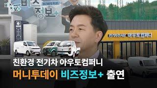 전기차 종합 전시장 아우토컴퍼니, 머니투데이 방송에 폭싹 들어왔수다~!