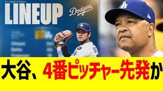 大谷翔平、監督に4番ピッチャー先発を示唆されるwww