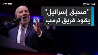 يهودي داعم لإسرائيل.. الملياردير الأمريكي هوارد لوتنيك يقود فريق ترمب الانتقالي.. فماذا نعرف عنه؟