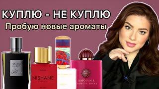 КУПЛЮ - НЕ КУПЛЮ : Пробую ароматы KILIAN, AMOUAGE, NISHANE, FLORAIKU