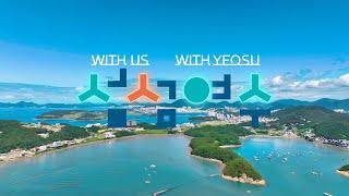 WITH US, WITH YEOSU - 여수관광 홍보영상