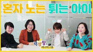 [모모캠퍼스] 곽성장의 에니어그램 33화 - 혼자 노는 튀는 아이