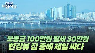 서울 한복판 "보증금 100만원 월세 30만원에 한강뷰 가능?" 직접 보여드릴게요 | LH 임대주택 | 전국내집자랑