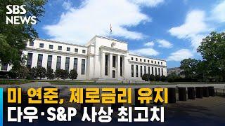 미 연준, 제로금리 유지…다우 · S&P 사상 최고치 / SBS