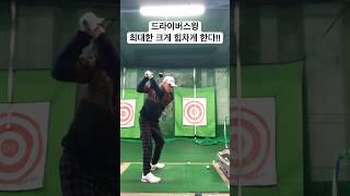 드라이버 잘 치는 법 #드라이버스윙 #드라이버티샷 #드라이버비거리늘리기 #충주골프레슨 #골프레슨