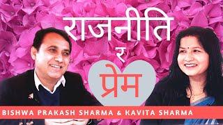 विश्वप्रकाश शर्मा र कविता शर्माको प्रेम कहानी | Bishwa Prakash Sharma and Kavita Sharma Love Story