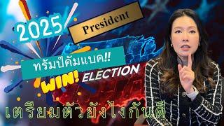 Video 104: ทนายแก้ว TALK-2025 Trump กลับมาแล้ว‼️ ￼เตรียมตัวอย่างไรกันดี