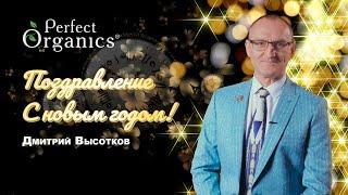 Поздравление с Новым Годом от Дмитрия Высоткова // Perfect Organics