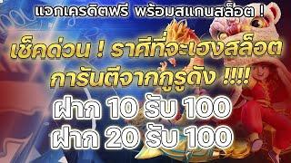 joker ฝาก 10 รับ 100 ล่าสุด ฝาก 20 รับ 100 ล่าสุด joker แถมสอนดูดวงก่อนเล่นสล็อต