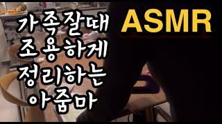 가족 잘때 조용하게 정리하는 아줌마, 미니멀라이프, 쉿!! 조용한 정리ASMR