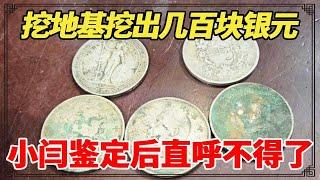 小伙家里挖地基挖出几百块银元，却都被工人私吞，小闫鉴定后直呼了不得！【小闫打铁镯】