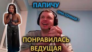 ПАПИЧУ ПОНРАВИЛАСЬ ВЕДУЩАЯ #папич #Лудизи