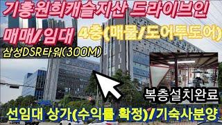 기흥원희캐슬지산 드라이브인 공장 매매/임대/선임대후분양상가분양(수익율5% 확정)/선임대기숙사/삼성DSR 300미터, 삼성전자기흥400미터)/서천원희캐슬부동산 01050157431