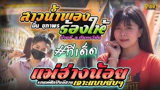 เพลงฮิตใน TIKTOK // มาแรง // สาวน้ำพองร้องไห้ - รถแห่ศิลปินอีสานออนทัวร์