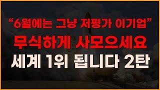 [국내주식] 6월에는 그냥 저평가 이기업 무식하게사모으세요 세계1위 됩니다! 2탄 [주식전망, 2025년주식전망, 6월주식전망, 두산에너빌리티, 현대중공업, 한화에어로스페이스]