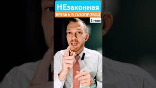 Незаконная врезка в газопровод #адвокатпигальков #газ #газопровод #газовыйкотел #газоваятруба #арест