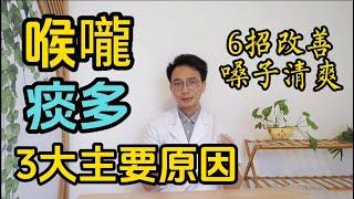 痰多百病生！喉嚨痰越來越多？可能是3大主要原因！醫生推薦6個妙招改善痰多，讓嗓子清爽