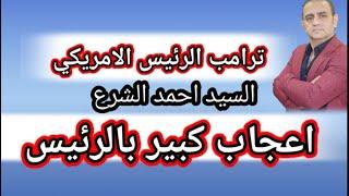 الرئيس الامريكي  أنا معجب جداً بالرئيس السوري