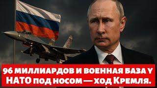 96 миллиардов и военная база у НАТО под носом — ход Кремля.