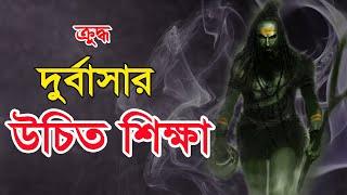 রাগী দুর্বাসার আসল পরিচয় কি? তার শেষ পরিনতি কি হয়েছিল?  Life History of Durvasa.