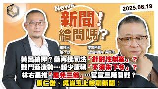 【震傳媒｜新聞！給問嗎？】EP387｜黃呂續押？藍再批司法「針對性辦案」？戰鬥藍造勢…趙少康稱「不須朱下令」？黃國昌「示範帶」爭議延燒？林右昌推「罷免三箭」…官宣三階開戰？康仁俊、吳崑玉上線聊新聞！