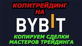 КОПИТРЕЙДИНГ на Bybit / Сколько можно заработать на копитрейдинге? Выбор мастера трейдинга