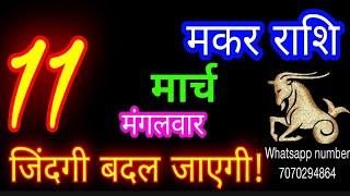 11 मार्च मकर राशिफल/Makar Rashi/Aaj Makar Rashifal/Makar 11 March/Capricorn Horoscope makaraaj