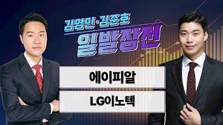 [일발장전] 에이피알·LG이노텍 / 김영민·김준호의 일발장전 / 매일경제TV